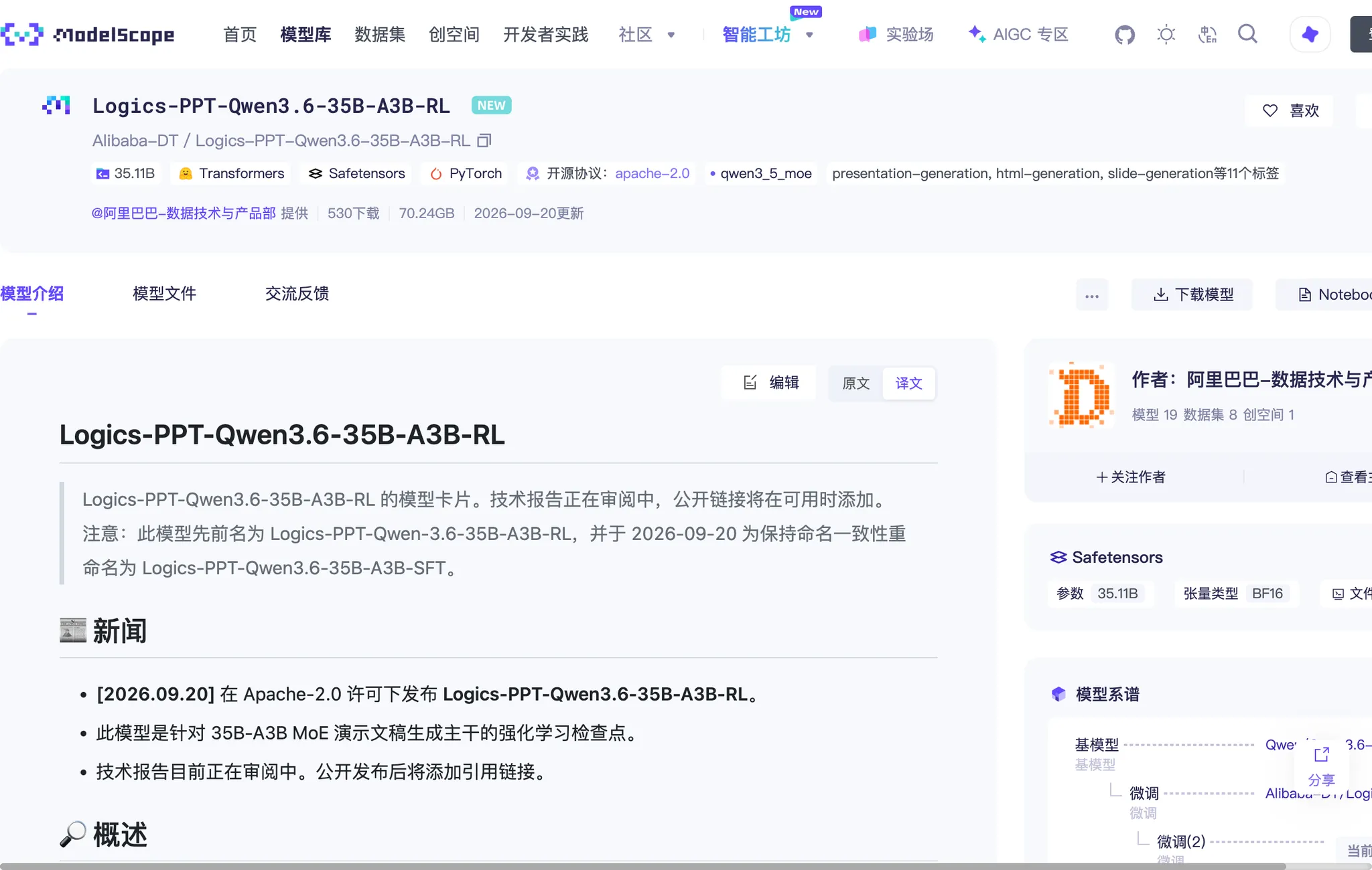 ModelScope 上的官方模型卡:Alibaba-DT / Logics-PPT-Qwen3.6-35B-A3B-RL,@阿里巴巴-数据技术与产品部 提供,Apache-2.0,35.11B,2026-09-20 更新。ModelScope 官方模型卡页(Alibaba-DT / Logics-PPT-Qwen3.6-35B-A3B-RL),截于 2026-09-24