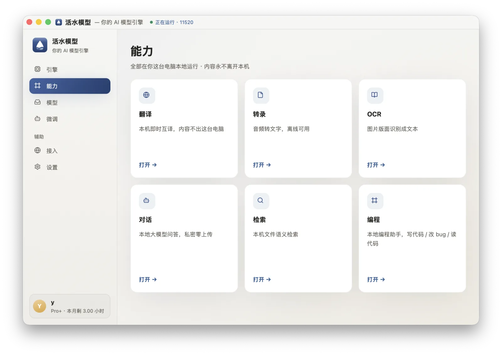 活水模型桌面版 · 能力
