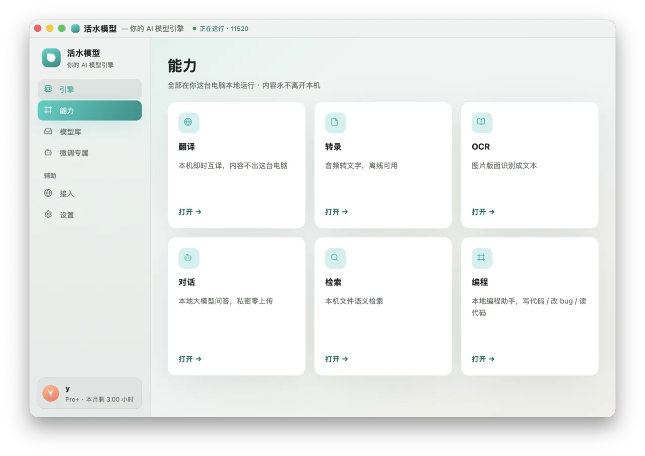 活水模型桌面版 · 能力