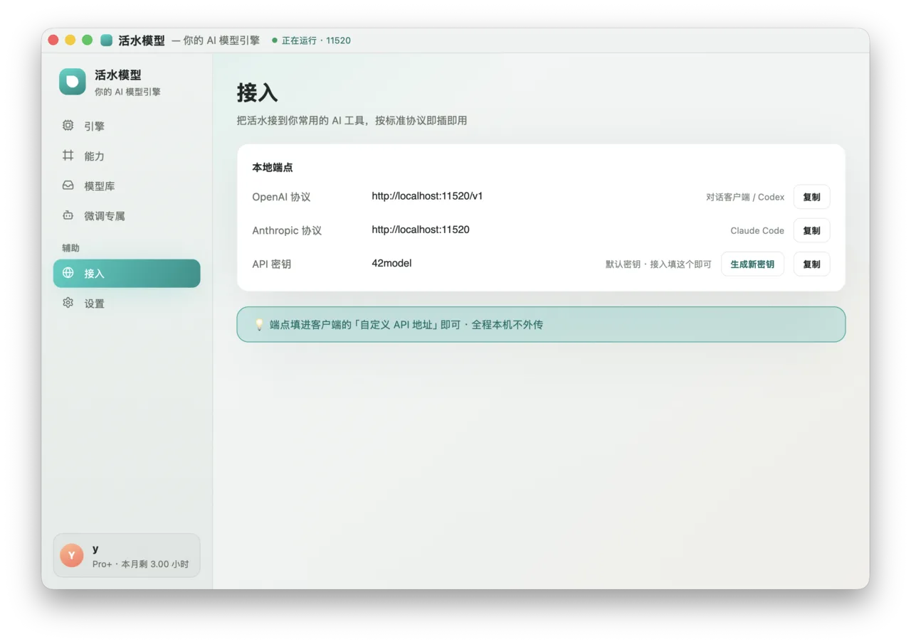 活水模型桌面版 · 接入