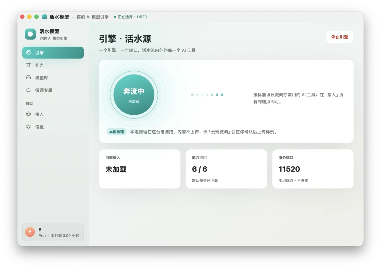 活水模型桌面版 · 引擎