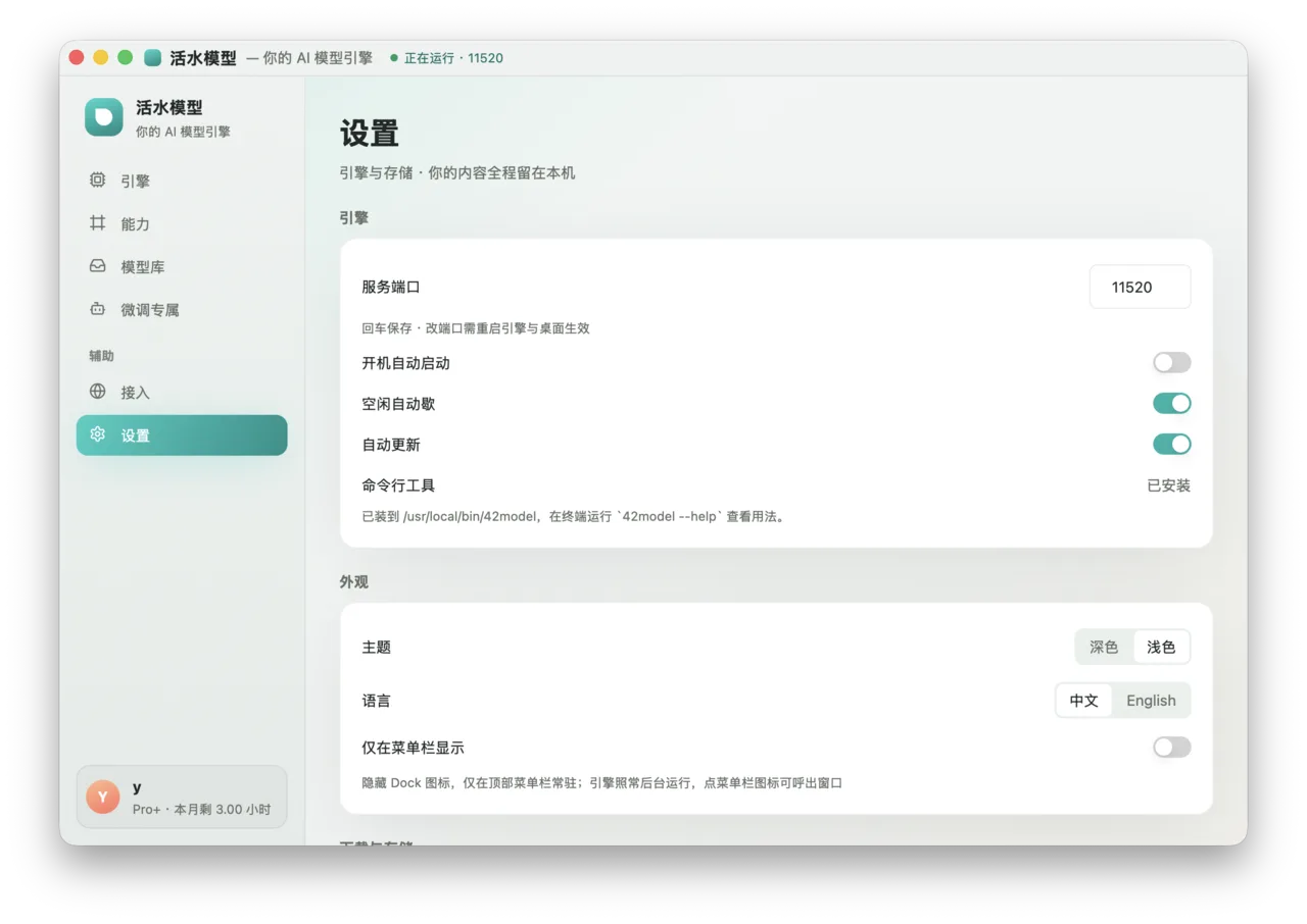 活水模型桌面版 · 设置