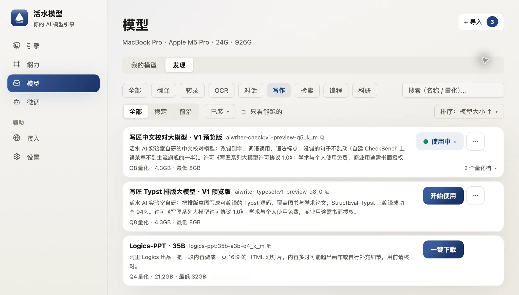 在「模型 → 发现 → 写作」里找到 Logics-PPT 点一键下载